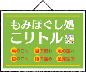 もみほぐし処こリトル