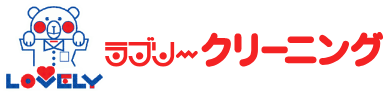 ラブリークリーニング