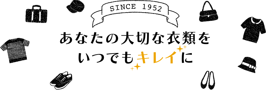 あなたの大切な衣類をいつでもキレイに