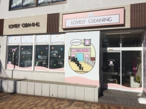 ラブリークリーニング ふれあいの丘店