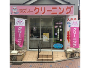 ラブリークリーニング 二俣川