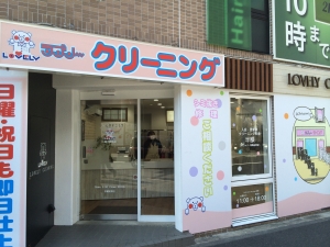 ラブリークリーニング 二俣川駅前店