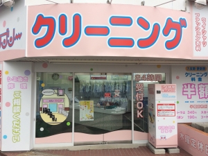 ラブリークリーニング 白山店