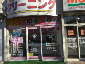 ラブリークリーニング 本牧町店