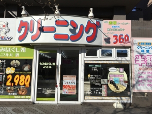 ラブリークリーニング 本牧第二店