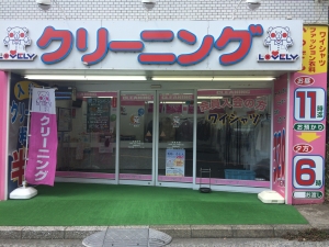ラブリークリーニング 鴨居店