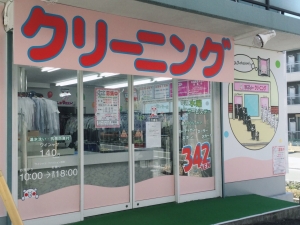 ラブリークリーニング 片倉店