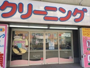ラブリークリーニング 間門店