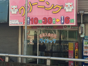 ラブリークリーニング 三ツ境店