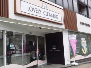 ラブリークリーニング 三ツ沢上町店