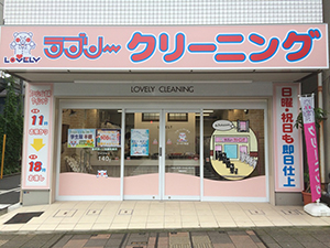 ラブリークリーニング 三ツ沢下町