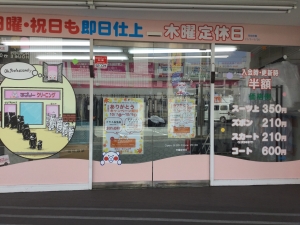 ラブリークリーニング 中希望ヶ丘店