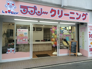 ラブリークリーニング 扇町店