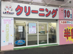 ラブリークリーニング 六角橋店
