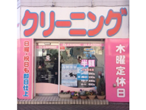 ラブリークリーニング サティ前店