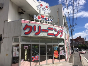 ラブリークリーニング 菅田店