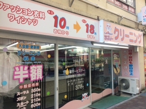 ラブリークリーニング 常盤町店