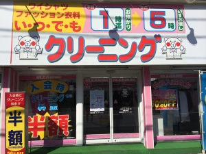 ラブリークリーニング 戸塚町