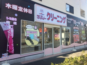 ラブリークリーニング 十日市場店