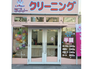 ラブリークリーニング 山下町店