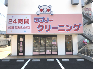 ラブリークリーニング 今宿店