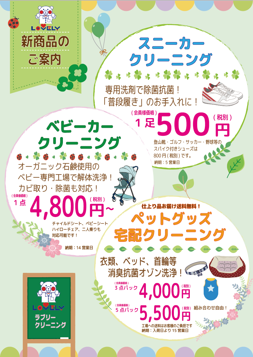 新商品のご案内