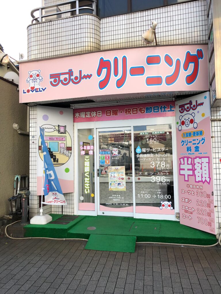 桜木町店 | 横浜・川崎のクリーニングなら｜ラブリークリーニング