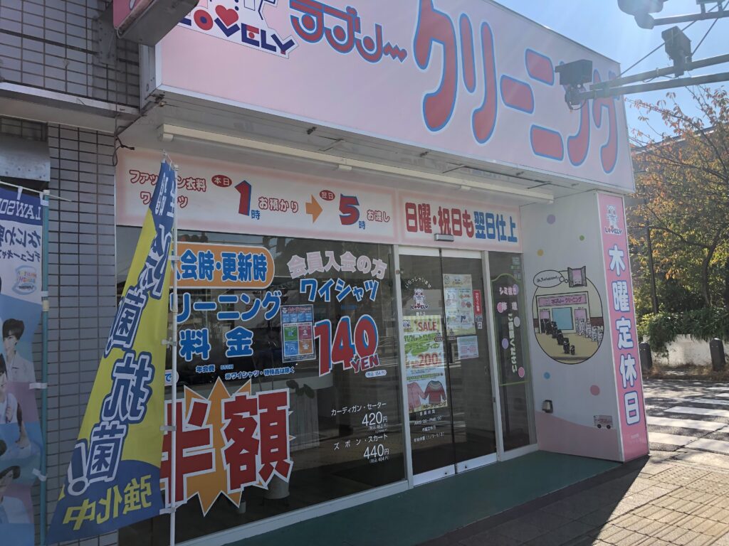 磯子店 | 横浜・川崎のクリーニングなら｜ラブリークリーニング