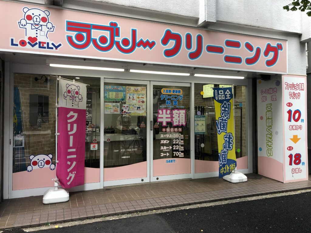 扇町店 | 横浜・川崎のクリーニングなら｜ラブリークリーニング