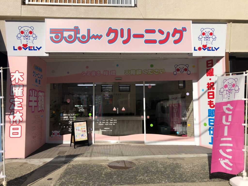 根岸店 | 横浜・川崎のクリーニングなら｜ラブリークリーニング